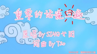 SING女团 - 重要的话说三遍