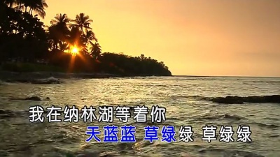 呼斯楞 - 我在纳林湖等着你