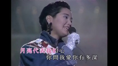 邓丽君 - 月亮代表我的心