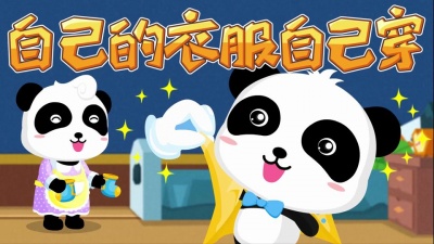 宝宝巴士 - 自己的衣服自己穿