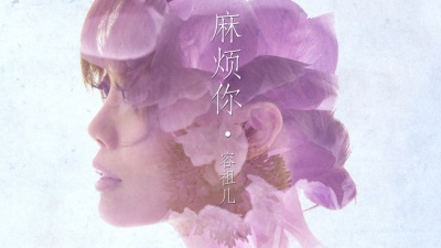 容祖儿 - 麻烦你