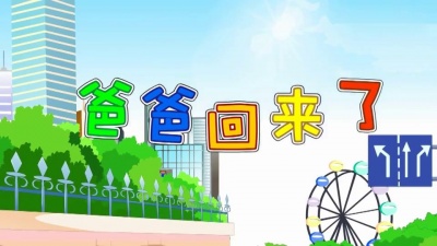 儿童歌曲 - 爸爸回来了