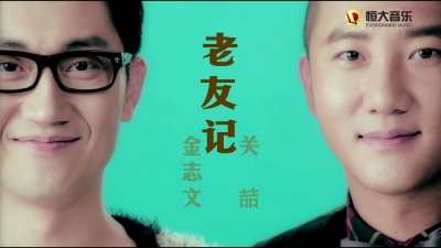 关喆、金志文 - 老友记