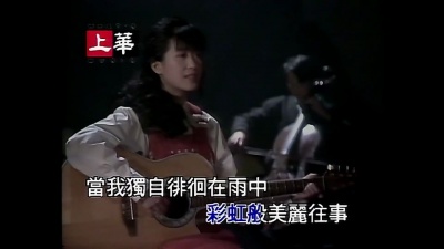 孟庭苇 - 走在雨中