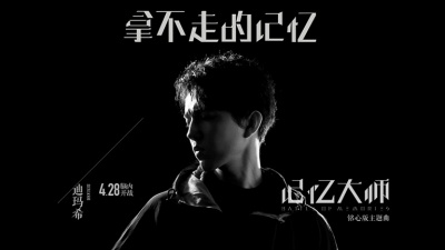 迪玛希 - 拿不走的记忆