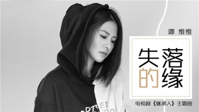 谭维维 - 失落的缘