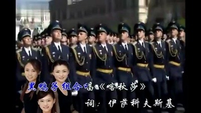 黑鸭子演唱组 - 喀秋莎