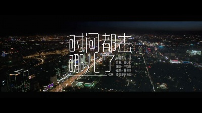 王铮亮 - 时间都去哪儿了