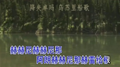 降央卓玛 - 乌苏里船歌