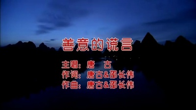 唐古 - 善意的谎言