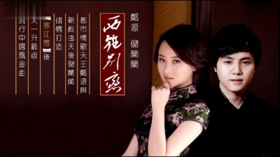 郑源、储兰兰 - 西施别恋
