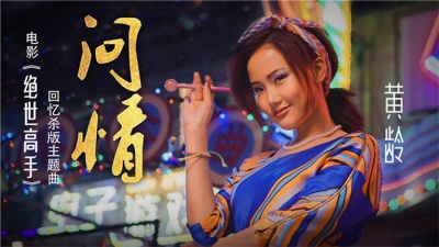 黄龄 - 问情