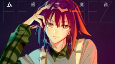 荷兹HeZ、明日之子 - 搞不清的姐姐们的想不通的爱情