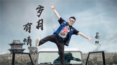 葛林 - 岁月有情