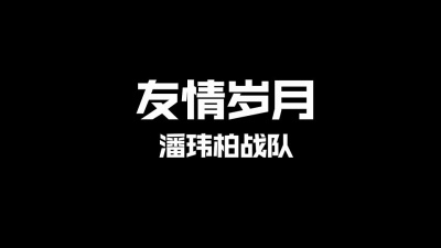 潘玮柏、李大奔、布瑞吉Bridge - 友情岁月