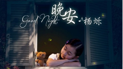 杨烁 - 晚安