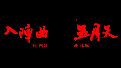 五月天 - 入阵曲