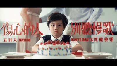五月天 - 伤心的人别听慢歌(贯彻快乐)