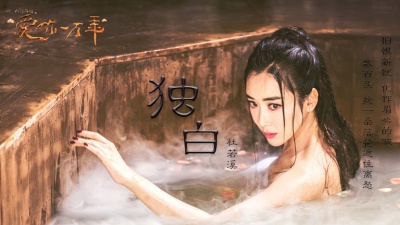 杜若溪 - 独白