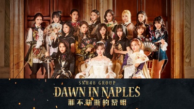 SNH48 - 那不勒斯的黎明