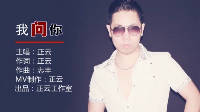 正云 - 我问你