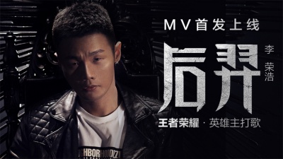 李荣浩 - 后羿