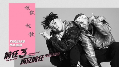 艾福杰尼、黄旭、田羽生 - 说散就散