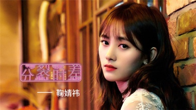 鞠婧祎 - 分裂时差