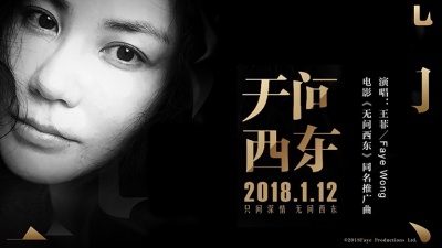 王菲 - 无问西东