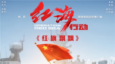 宋玺 - 红旗飘飘