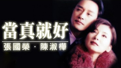 陈淑桦、张国荣 - 当真就好
