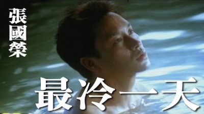 张国荣 - 最冷一天