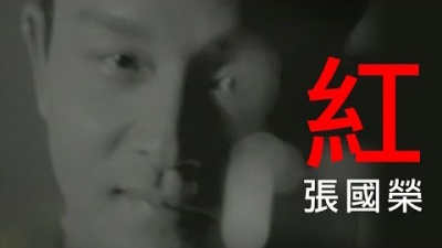 张国荣 - 红