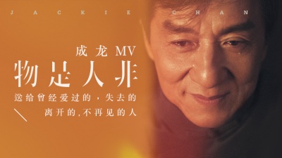 成龙 - 物是人非