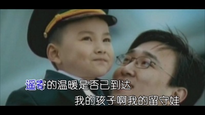 刘秀文 - 留守娃