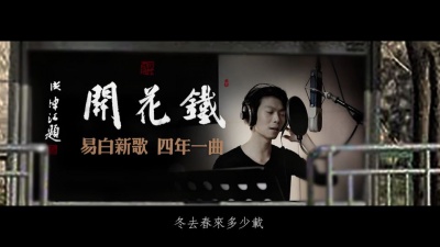 易白 - 铁花开