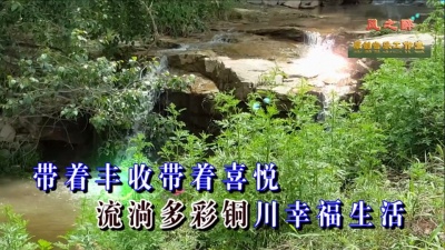 醉歌 - 铜川有条漆水河