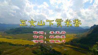 萌熙月 - 五女山下贡米香