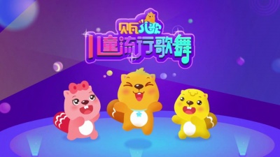 贝瓦儿歌、橙色少年团 - 新健康歌
