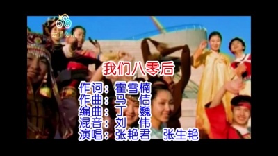 张生艳、张艳君 - 我们八零后