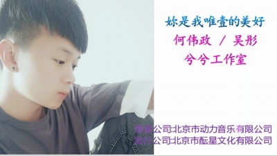 何伟政、吴彤 - 你是我唯一的美好