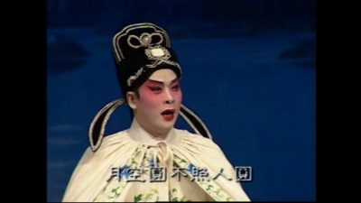 姚志强、麦文洁 - 【粤剧】锦江诗侣 3/6