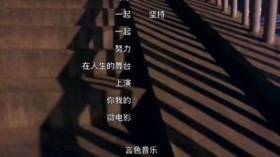 阿言 - 微电影