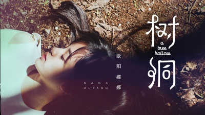 欧阳娜娜 - 树洞