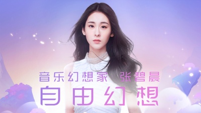 张碧晨 - 自由幻想