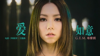 G.E.M.邓紫棋 - 爱如意