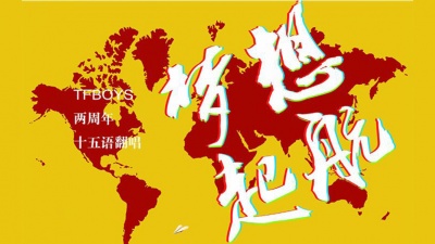 TFBOYS - 梦想起航