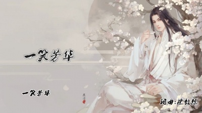 梁毅烈 - 一笑芳华