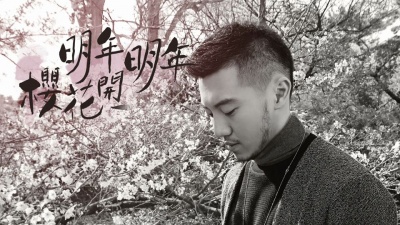 郑家星 - 櫻花落