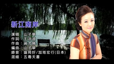 山子华 - 新江南岸